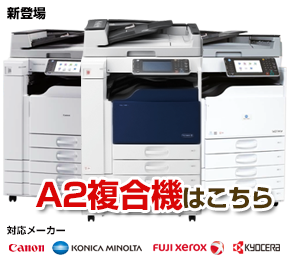 A2複合機はこちら