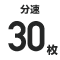 分速◯    枚