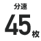 分速◯    枚