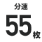 分速◯    枚