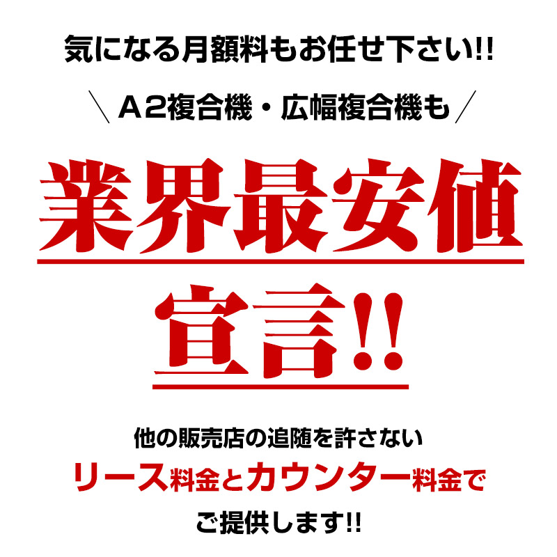 A2複合機だって業界最安値宣言！