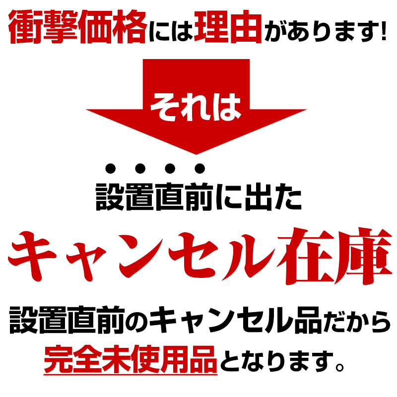 衝撃価格には理由があります!設置直前に出たキャンセル在庫！設置直前のキャンセル品だから完全未使用品です。