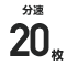 分速◯    枚