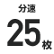分速◯    枚
