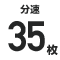 分速◯    枚