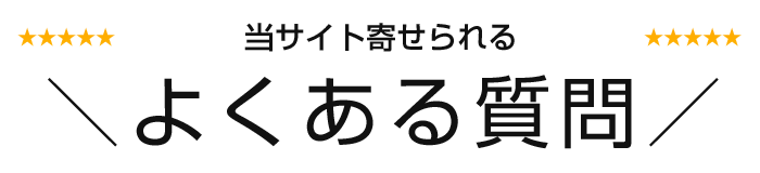 よくある質問