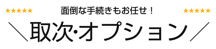 面倒な手続きもお任せ！