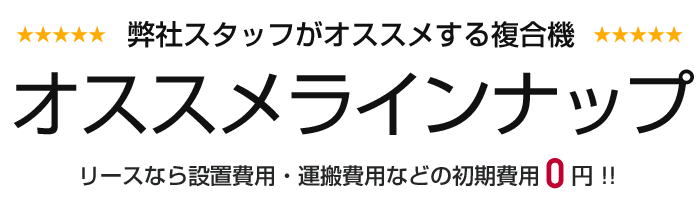 オススメラインナップ