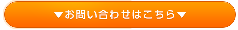 問い合わせはこちら