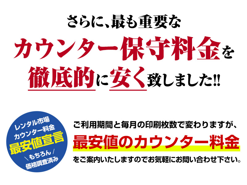 もっとも重要なカウンター保守料金を徹底的に安くしました！