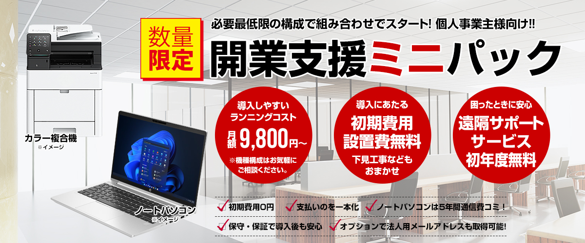 開業支援ミニパック