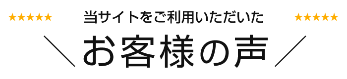 お客様の声